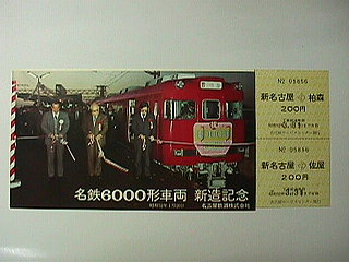 名古屋鉄道 6000形ブルーリボン賞受賞記念乗車券 昭和52年 item