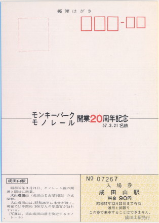 モンキーパークモノレール開業20周年記念入場券 [AGUI NET]