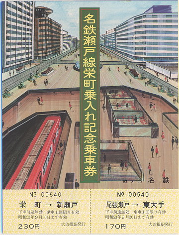 瀬戸線栄町乗入れ記念切符Ａ・Ｂ [AGUI NET]