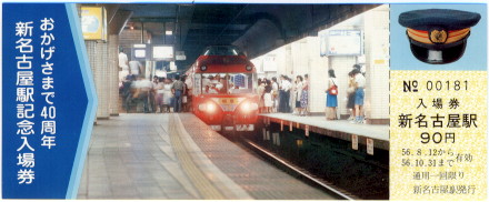 記念切符 国鉄 特急あかぎ号初運転 多かれ 前橋市制90周年 記念入場