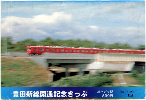 豊田新線開通記念きっぷ [AGUI NET]