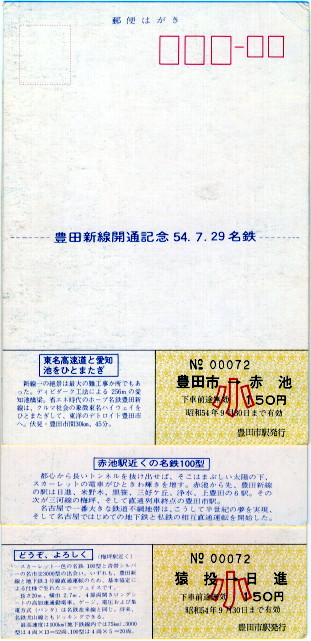 豊田新線開通記念きっぷ [AGUI NET]