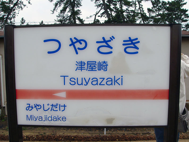 駅名標ストラップ＆携帯クリーナー発売！！ | 京都丹後鉄道（丹