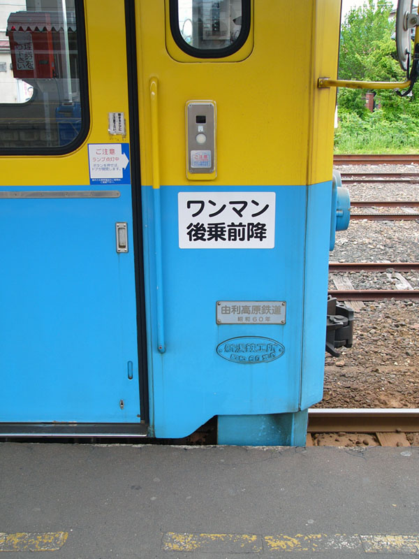 由利高原鉄道YR－1500形 [AGUI NET]