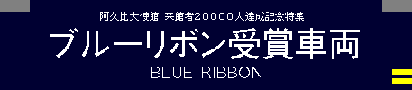 ブルーリボン受賞車両
