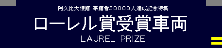 ローレル賞受賞車両