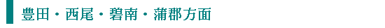 豊田・西尾・碧南・蒲郡方面