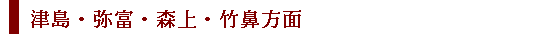 津島・森上・弥富・森上方面